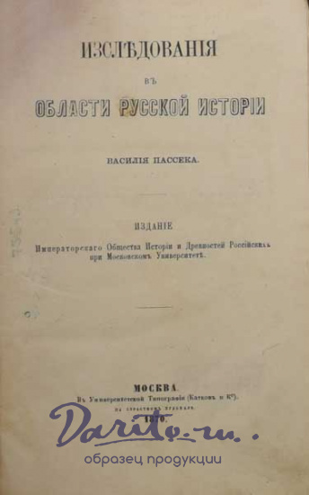 Антикварная книга «Исследования в области русской истории»