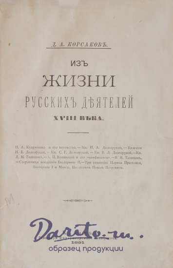 Антикварная книга «Из жизни русских деятелей XVIII века»