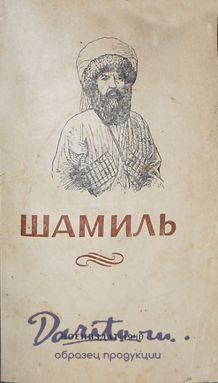 Антикварная книга «Шамиль»
