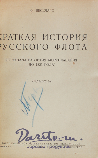Антикварная книга «Краткая история русского флота с начала развития мореплавания до 1825 года»