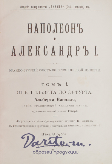 Антикварная книга «Наполеон и Александр I. Франко-русский союз во время первой империи. Возвышение Бонапарта»