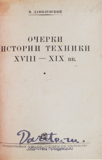 Антикварная книга «Очерки истории техники XVIII - XIX вв.»