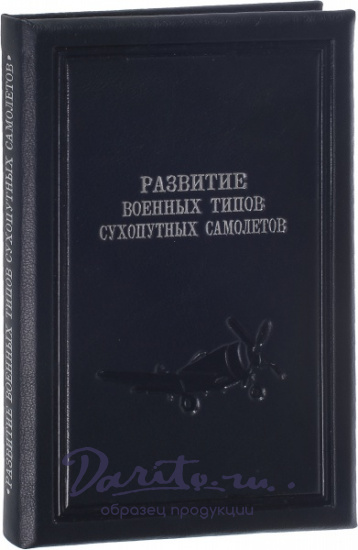 Антикварная книга «Развитие военных типов сухопутных самолетов»