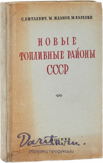 Антикварная книга «Новые топливные районы СССР»