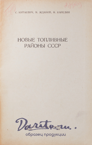 Антикварная книга «Новые топливные районы СССР»
