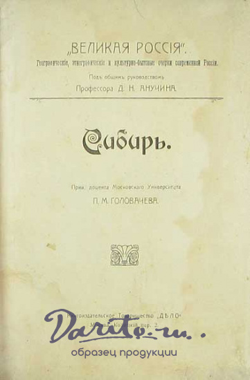 Антикварная книга «Великая Россия: Сибирь. Поволжье. Приуралье»