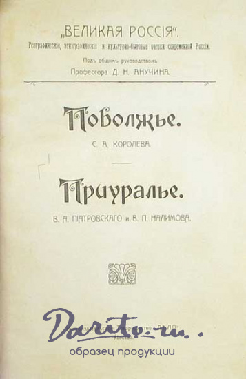Антикварная книга «Великая Россия: Сибирь. Поволжье. Приуралье»