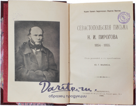 Пирогов Н. И., Антикварная книга «Севастопольские письма Н.И. Пирогова 1854-1855 гг.»