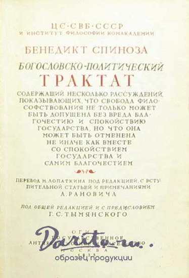 Антикварная книга «Богословско-политический трактат»