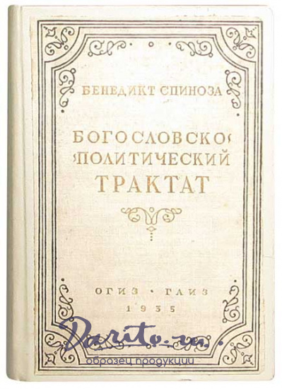Антикварная книга «Богословско-политический трактат»