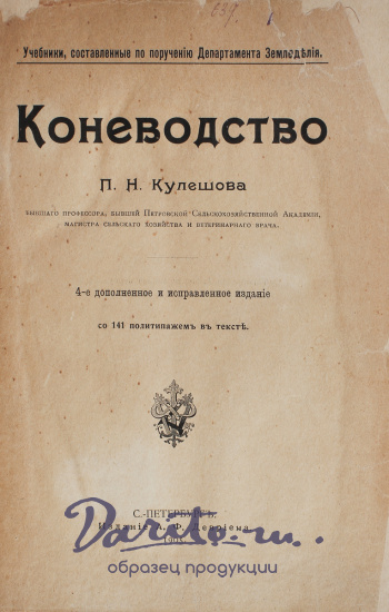 Антикварная книга «Коневодство»