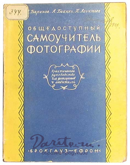 Антикварная книга «Общедоступный самоучитель фотографии»
