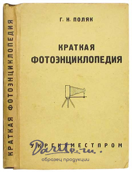 Антикварная книга «Краткая фотоэнциклопедия»