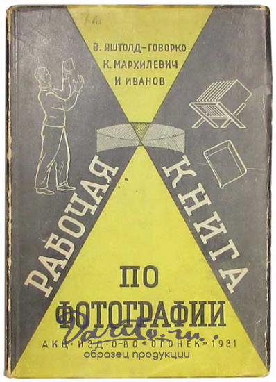 Антикварная книга «Рабочая книга по фотографии»