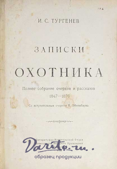 Тургенев Иван Сергеевич , Антикварная книга «Записки охотника. Полное собрание очерков и рассказов 1847-1876»