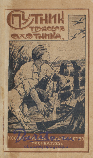 Антикварная книга «Спутник трудового охотника»