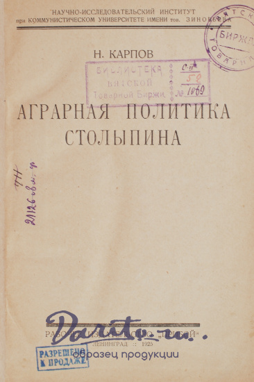 Антикварная книга «Аграрная политика Столыпина»