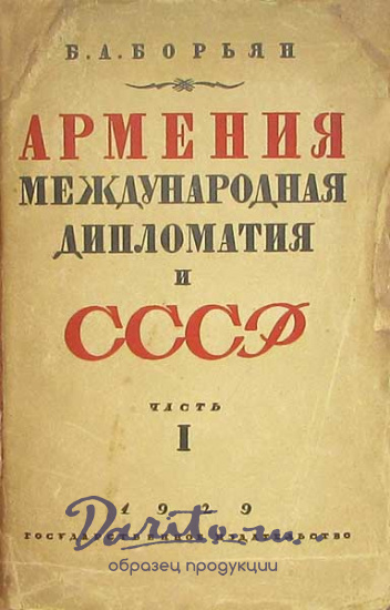 Антикварная книга «Армения. Международная дипломатия и СССР»