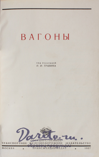 Антикварная книга «Вагоны»