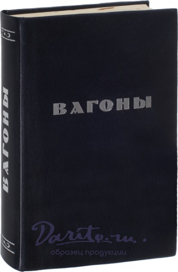 Антикварная книга «Вагоны»
