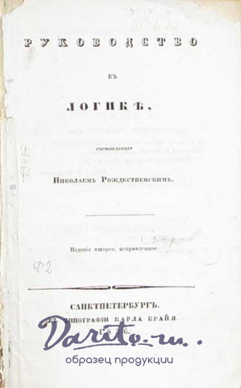 Антикварная книга «Руководство к логике»