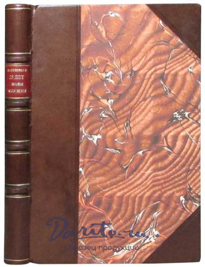Антикварная книга «Двадцать пять лет моей дипломатической службы 1893-1918»