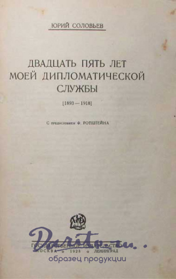 Антикварная книга «Двадцать пять лет моей дипломатической службы 1893-1918»