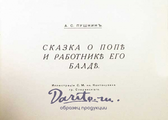 Пушкин А. С. , Антикварная книга «Сказка о попе и работнике его Балде»