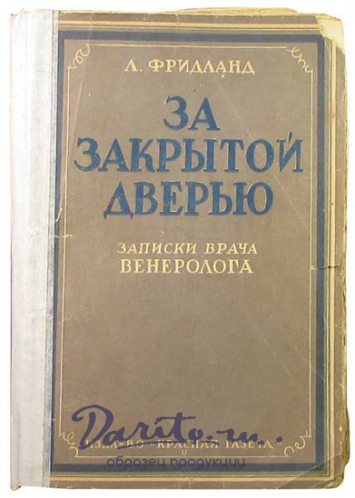 Антикварная книга «За закрытой дверью. Записки врача венеролога»