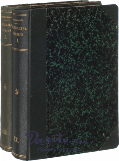 Мережковский Д. С. , Антикварная книга «Александр Первый»