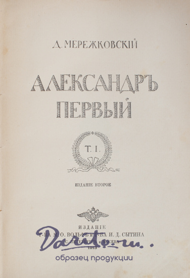 Мережковский Д. С. , Антикварная книга «Александр Первый»