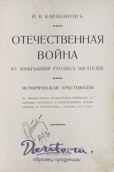 Антикварная книга «Отечественная война в изображении русских писателей»