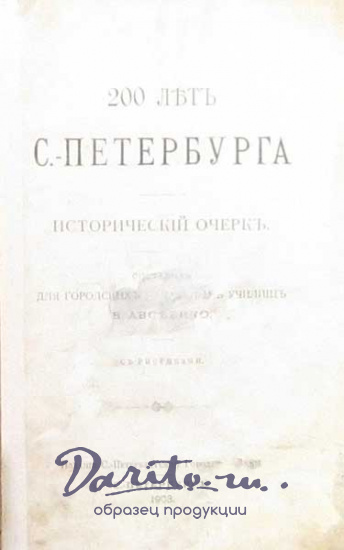 Антикварная книга «200 лет С.-Петербурга»