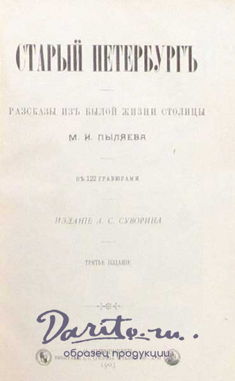 Пыляев Михаил Иванович , Антикварная книга «Старый Петербург. Забытое прошлое окрестностей Петербурга»
