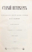 Антикварная книга «Старый Петербург. Забытое прошлое окрестностей Петербурга»