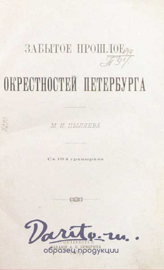 Пыляев Михаил Иванович , Антикварная книга «Старый Петербург. Забытое прошлое окрестностей Петербурга»