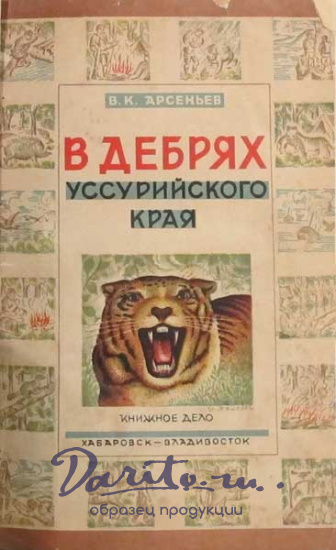 Антикварная книга «В дебрях Уссурийского края»