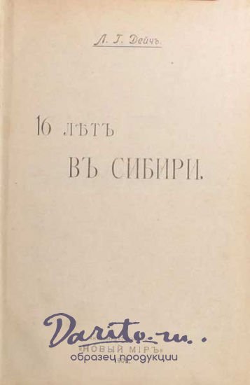 Антикварная книга «16 лет в Сибири»