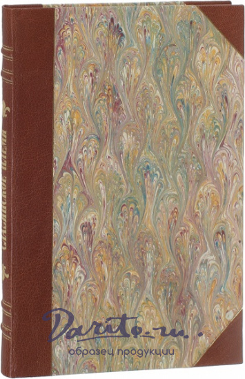 Антикварная книга «Славянское племя»