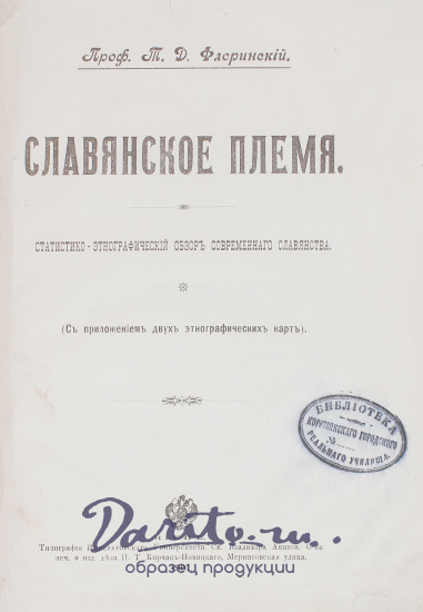 Антикварная книга «Славянское племя»