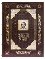 Подарочная книга «Святыни России»