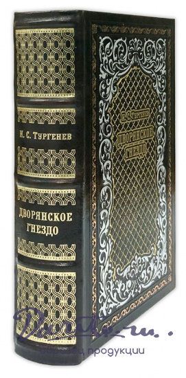 Дворянское гнездо И. С. Тургенев подарочная книга.