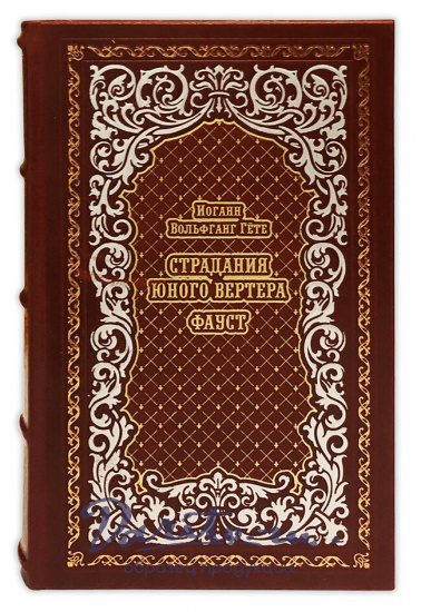 Фауст. Страдания юного Вертера. Иоганн Гете подарочная книга.
