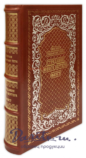 Фауст. Страдания юного Вертера. Иоганн Гете подарочная книга.