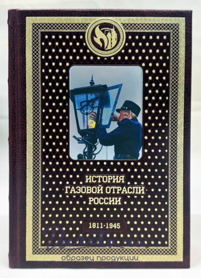 История газовой отрасли России. Подарочное издание в 3-х томах.
