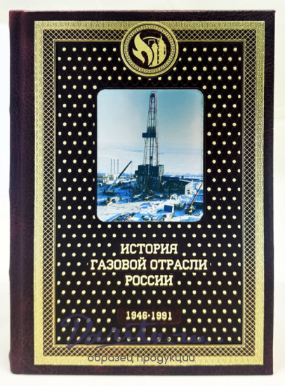 История газовой отрасли России. Подарочное издание в 3-х томах.