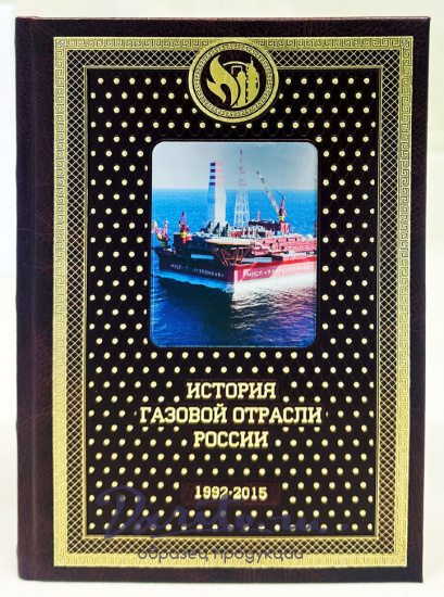 История газовой отрасли России. Подарочное издание в 3-х томах.