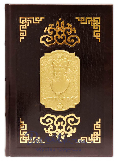 Беседы и суждения. Конфуций подарочная книга. 