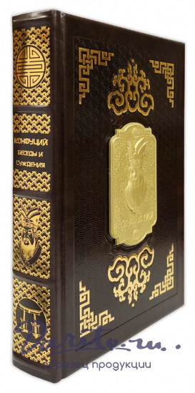 Беседы и суждения. Конфуций подарочная книга. 