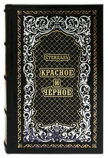 «Красное и черное»